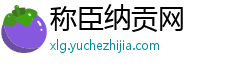 称臣纳贡网 称臣纳贡网